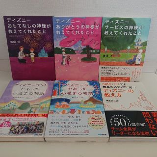 ディズニー(Disney)の【匿名配送】ディズニーの人気の秘密がわかる書籍6冊まとめて(文学/小説)