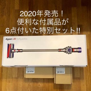 ダイソン(Dyson)のダイソン　掃除機　v8 fluffy extra 特別セット！(掃除機)