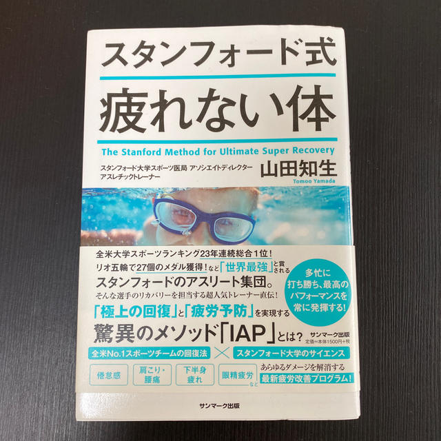 【シゲカイ様専用】書籍　スタンフォード式疲れないからだ 山田知生 エンタメ/ホビーの本(健康/医学)の商品写真