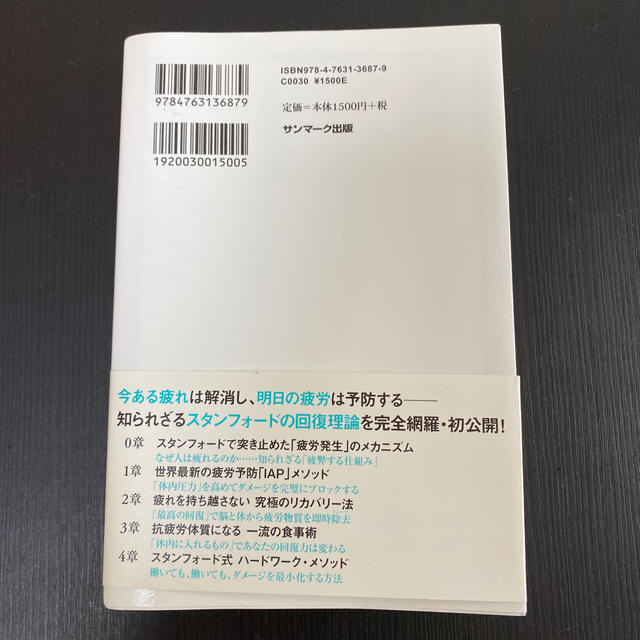 【シゲカイ様専用】書籍　スタンフォード式疲れないからだ 山田知生 エンタメ/ホビーの本(健康/医学)の商品写真