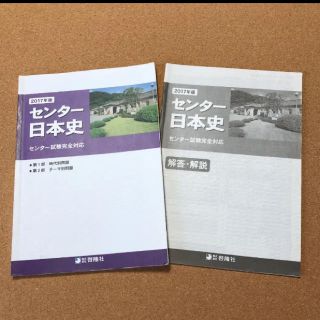 高校 日本史  センター日本史日本史 センター日本史 センター試験完全対応(語学/参考書)