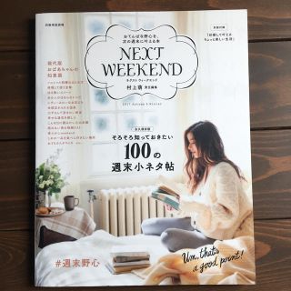 ネクストウィークエンド(NEXT WEEKEND)のＮＥＸＴ　ＷＥＥＫＥＮＤ おてんばな野心を、次の週末に叶える本 ２０１７　Ａｕｔ(住まい/暮らし/子育て)