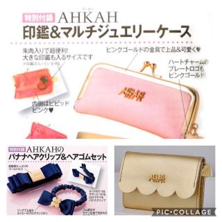 アーカー(AHKAH)の【新品】AHKAH アーカー 美人百花 ムック本 付録 3店セット(ファッション)