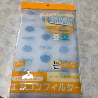 エアコンフィルター、カバー(日用品/生活雑貨)