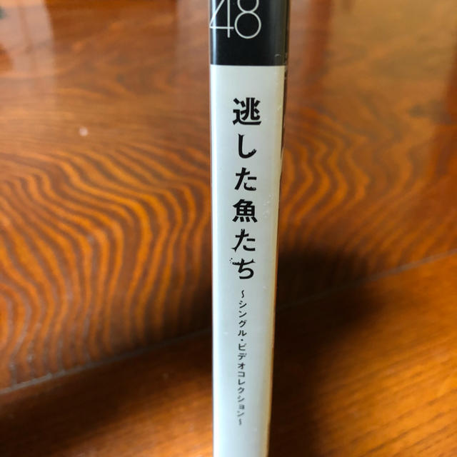 AKB48(エーケービーフォーティーエイト)の逃した魚たち～シングル・ビデオコレクション～ DVD エンタメ/ホビーのDVD/ブルーレイ(ミュージック)の商品写真