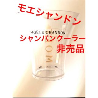 モエエシャンドン(MOËT & CHANDON)のモエ　シャンパンクーラー‼️非売品‼️‼️‼️超お買い得‼️(アルコールグッズ)