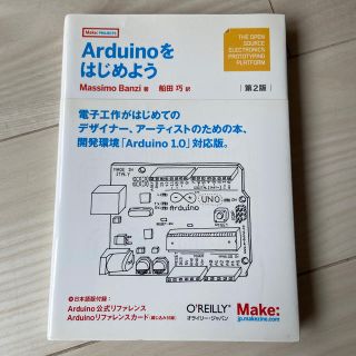 ハンバーグ様　専用　Ａｒｄｕｉｎｏをはじめよう 第２版(科学/技術)