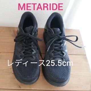 アシックス(asics)のMETARIDE レディース25.5cm(スニーカー)