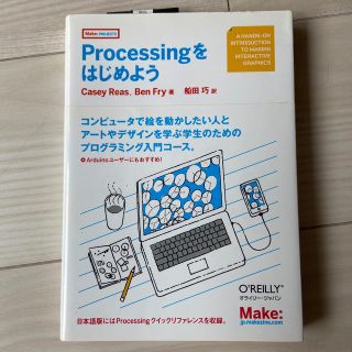 Ｐｒｏｃｅｓｓｉｎｇをはじめよう(コンピュータ/IT)