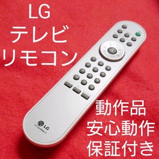エルジーエレクトロニクス(LG Electronics)のLG テレビ リモコン 6710V00091C(その他)