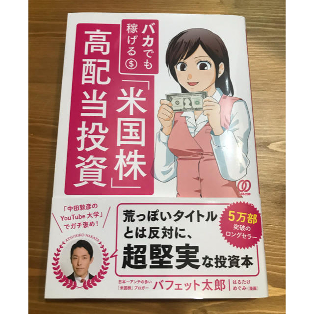 【リョウ様専用】バカでも稼げる「米国株」高配当投資 エンタメ/ホビーの本(ビジネス/経済)の商品写真