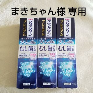 カオウ(花王)の【3本セット】薬用クリアクリーン プレミアム むし歯予防(歯磨き粉)