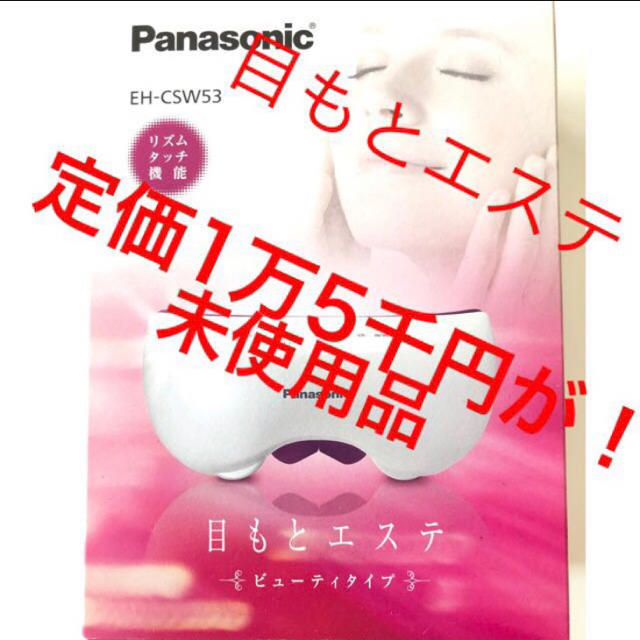 Panasonic(パナソニック)の目もとエステ　ビューティタイプ スマホ/家電/カメラの美容/健康(フェイスケア/美顔器)の商品写真