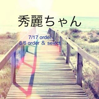 秀麗ちゃん 7/17order 8/6order＆select(ピアス)