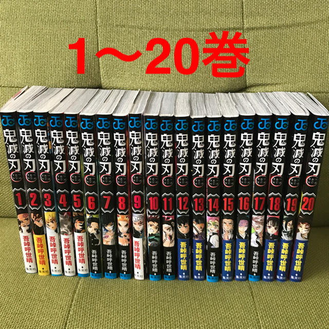 集英社(シュウエイシャ)の鬼滅の刃 1〜20巻　全巻セット エンタメ/ホビーの漫画(少年漫画)の商品写真