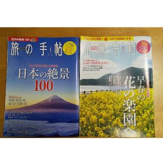 旅の手帖 2020年 01月号２月号(趣味/スポーツ)