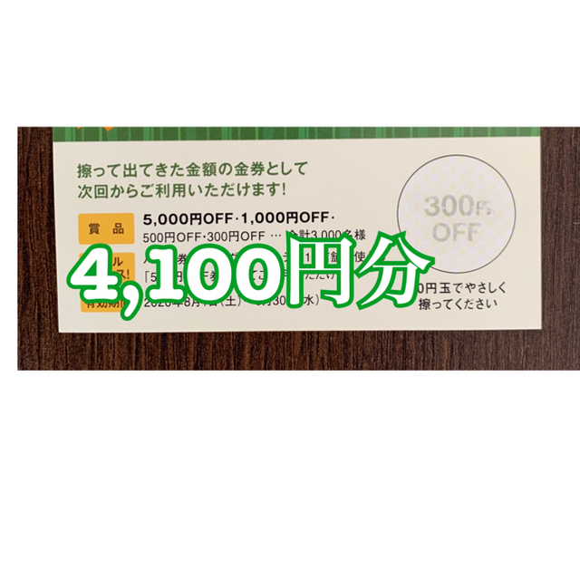 【期限9月末まで！】名古屋 飲食店 金券 4,100円分 名古屋 チケットの優待券/割引券(レストラン/食事券)の商品写真