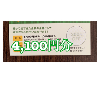 【期限9月末まで！】名古屋 飲食店 金券 4,100円分 名古屋(レストラン/食事券)