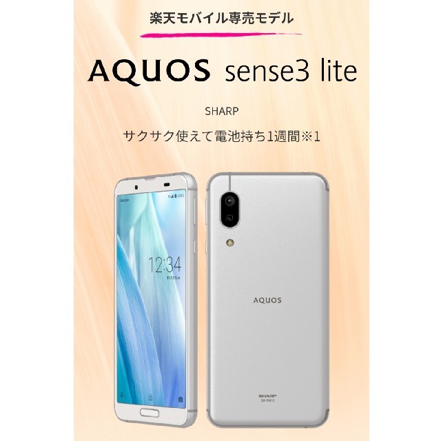 新品 未使用 未開封 AQUOS sense3 lite 本体シルバーホワイト