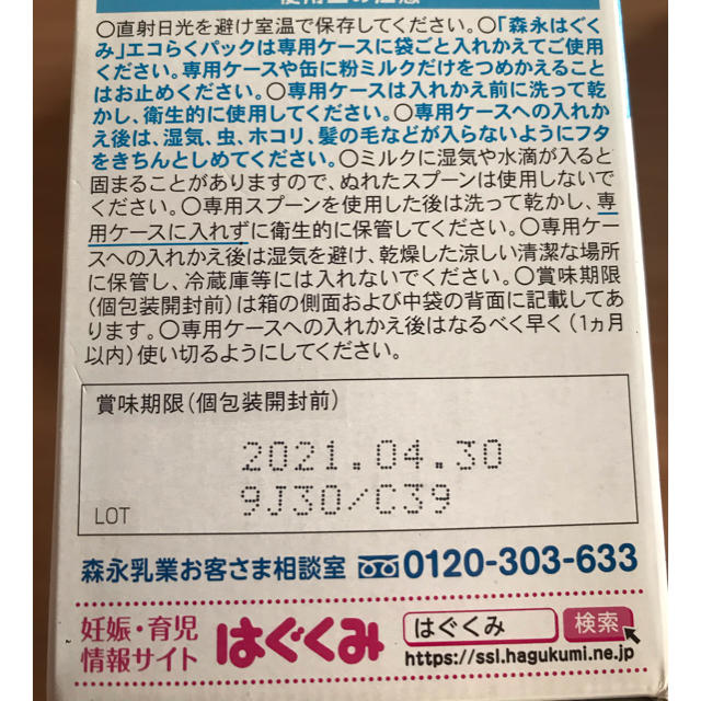 森永乳業(モリナガニュウギョウ)の粉ミルク　はぐくみ　エコらくパック キッズ/ベビー/マタニティの授乳/お食事用品(その他)の商品写真