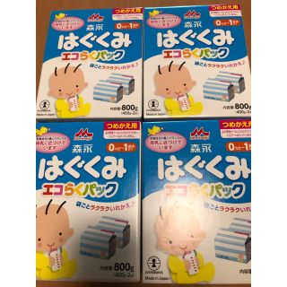 モリナガニュウギョウ(森永乳業)の粉ミルク　はぐくみ　エコらくパック(その他)