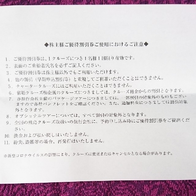 日本郵船  飛鳥クルーズ  3枚   2021,9,30迄 チケットの優待券/割引券(その他)の商品写真