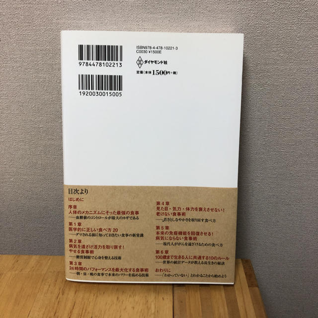 ダイヤモンド社(ダイヤモンドシャ)の医者が教える食事術最強の教科書 ２０万人を診てわかった医学的に正しい食べ方６８ エンタメ/ホビーの本(健康/医学)の商品写真