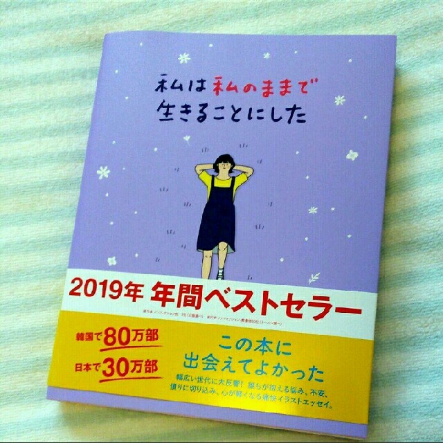 私は私のままで生きることにした エンタメ/ホビーの本(人文/社会)の商品写真