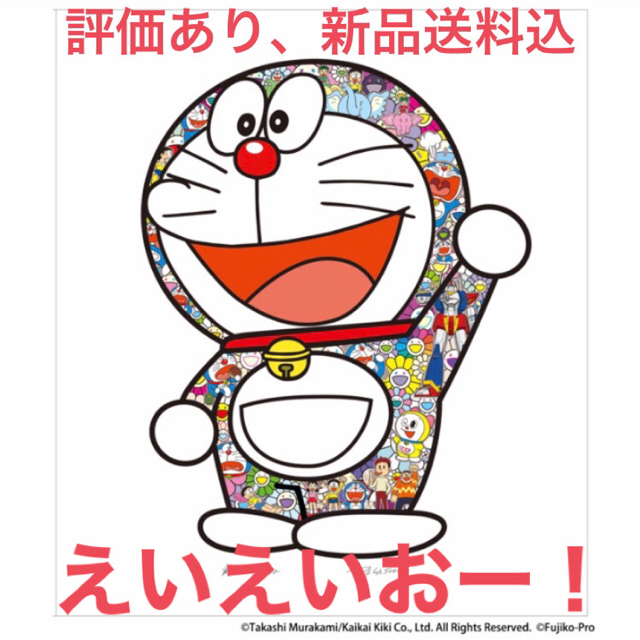 【新品送料込】村上隆 版画 ドラえもん えいえいおー！