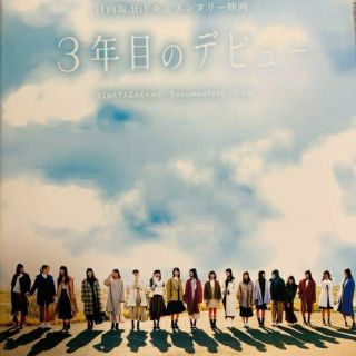 ケヤキザカフォーティーシックス(欅坂46(けやき坂46))の日向坂46 ドキュメンタリー　映画　3年目のデビュー(印刷物)