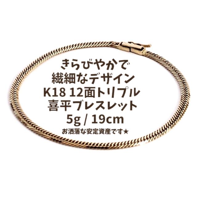 極美品 K18 喜平ブレスレット 12面カット トリプル 5g  レディースのアクセサリー(ブレスレット/バングル)の商品写真