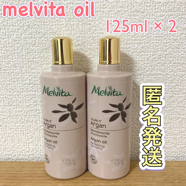 メルヴィータジャポンメルヴィータ ビオオイル アルガンオイル  125ml 2本