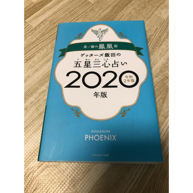 7-Idconcept(セブンアイディコンセプト)のゲッターズ　飯田　五星三心占い　2020 金銀の鳳凰　命数21〜30 新品同様 エンタメ/ホビーの本(趣味/スポーツ/実用)の商品写真