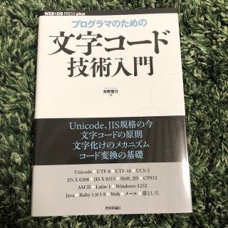 ショウエイシャ(翔泳社)のプログラマのための文字コ－ド技術入門(コンピュータ/IT)