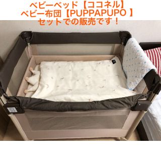 アップリカ(Aprica)の【ろこっち様専用】ココネル PUPPAPUPO ミニ (ベビーベッド)