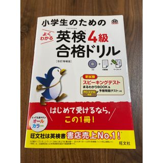 オウブンシャ(旺文社)のアップル様専用　小学生のためのよくわかる英検４級合格ドリル (資格/検定)