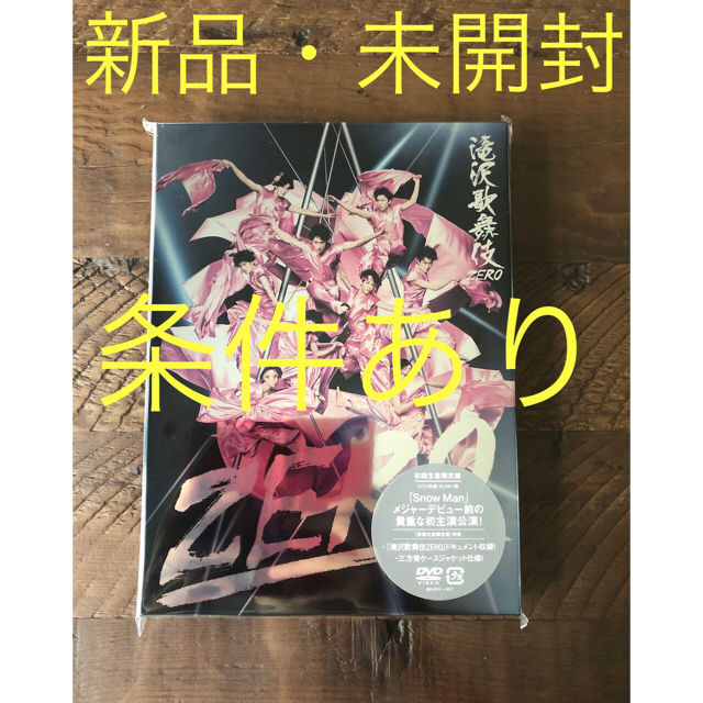 【条件付き】滝沢歌舞伎zero 初回生産限定盤 DVDの通販 by のすけ's shop｜ラクマ