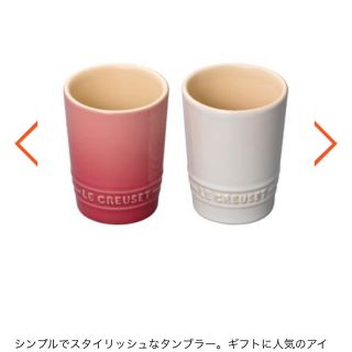 ルクルーゼ(LE CREUSET)の【値下げ中】ル・クルーゼ　ショート　タンブラー(食器)