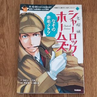 名探偵シャーロック・ホームズ　なぞの赤毛クラブ(絵本/児童書)