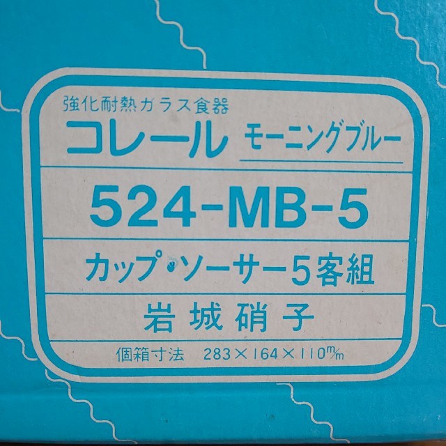 未使用保管】コレール モーニングブルー 5p - グラス/カップ