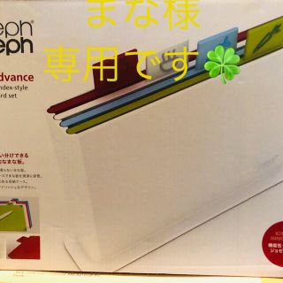 ジョセフジョセフ(Joseph Joseph)の☆ ジョセフジョセフまな板(調理道具/製菓道具)