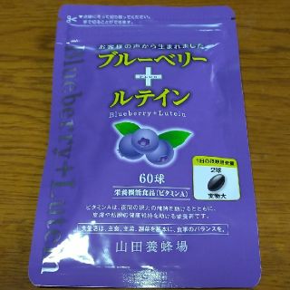 ヤマダヨウホウジョウ(山田養蜂場)のブルーベリー＋ルテイン　山田養蜂場(その他)