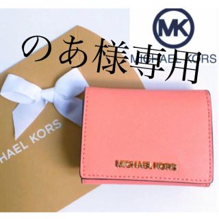 マイケルコース(Michael Kors)の付属品全て有り新品★マイケルコース 定価26,400円 三つ折り財布 (財布)