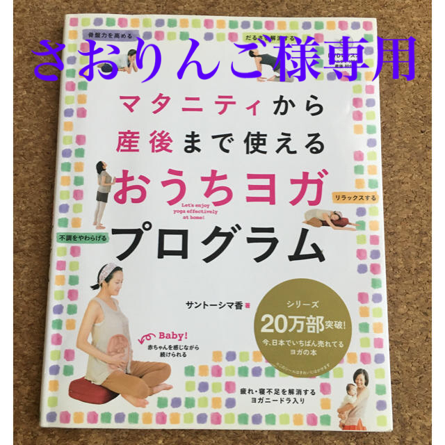 マタニティから産後まで使えるおうちヨガプログラム エンタメ/ホビーの本(趣味/スポーツ/実用)の商品写真