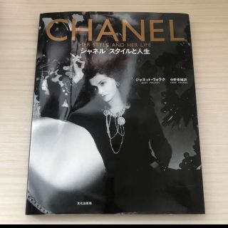 シャネル(CHANEL)のCHANEL スタイルと人生(ファッション/美容)