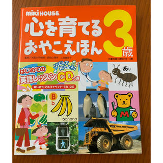 ミキハウス(mikihouse)のMiKi HOUSE心を育てるおやこえほん 3歳(絵本/児童書)