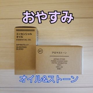 ムジルシリョウヒン(MUJI (無印良品))の【無印良品】おやすみ エッセンシャルオイル ＆ アロマストーン 10ml (エッセンシャルオイル（精油）)