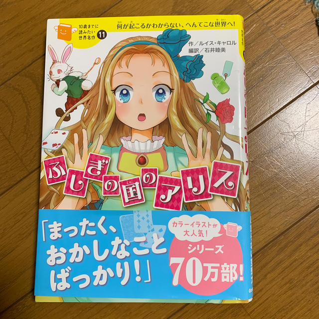 ふしぎの国のアリス 何が起こるかわからない、へんてこな世界へ！ エンタメ/ホビーの本(絵本/児童書)の商品写真