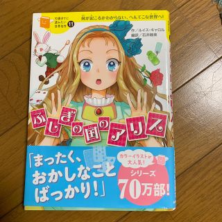 ふしぎの国のアリス 何が起こるかわからない、へんてこな世界へ！(絵本/児童書)