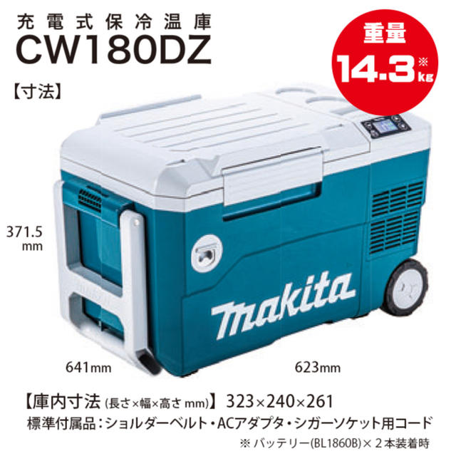 マキタ CW180DZ 充電式保冷温庫